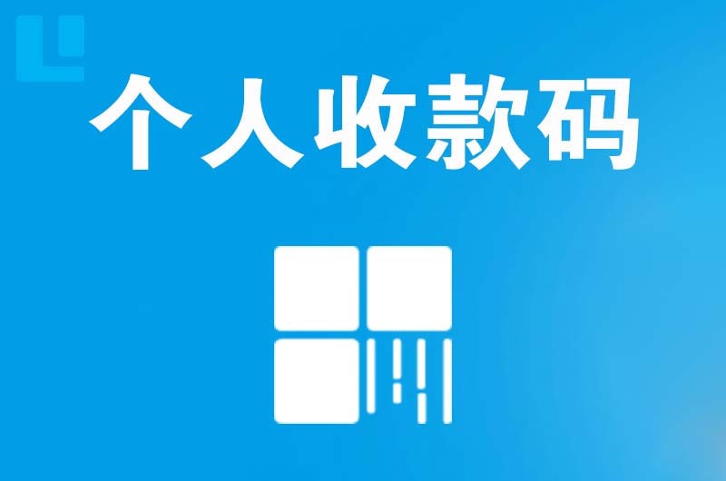 稷山拉卡拉个人收款码