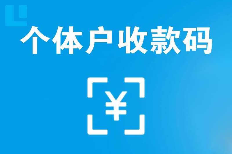 稷山拉卡拉个体户收款码