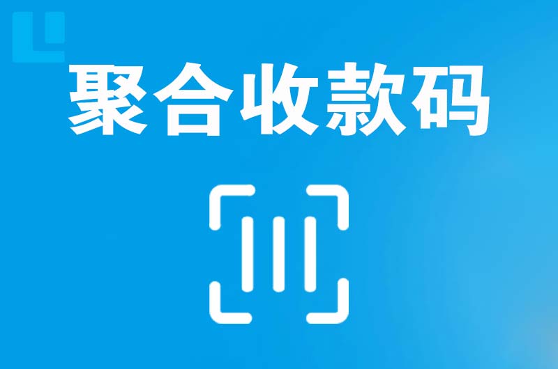 稷山拉卡拉聚合收款码